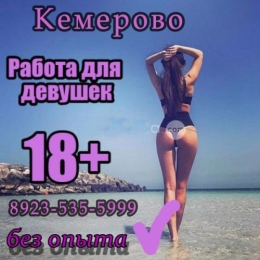 Приглашаем девушек на работу в Кемерово!