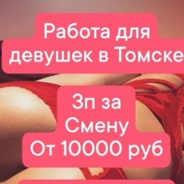 Много работы для девушек от 18 лет в Томске