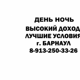 Работа девушкам в г. Барнаул 8-913-250-33-26