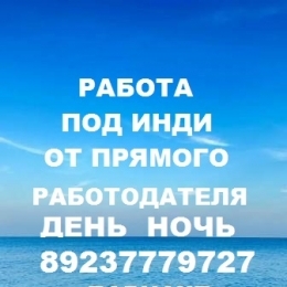 Высокий доход, оплата сразу 8-923-777-97-27