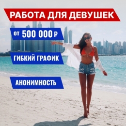 ЛУЧШЕЕ VIP АГЕНТСТВО МОСКВЫ НАБИРАЕТ ДЕВУШЕК. РЕАЛЬНЫЙ ДОХОД ОТ 500 000 ₽