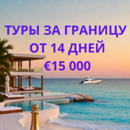 Туры в Дубай, Европу, Азию. Надёжно, высокий заработок