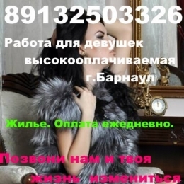 Работа девушкам г.Барнаул 8-913-250-33-26