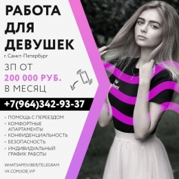 Работа для девушек в Санкт-Петербурге! З/п от 300000