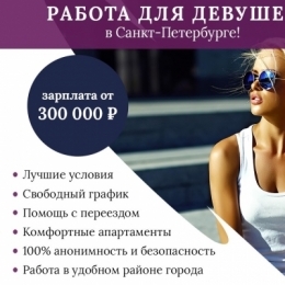 Работа для девушек в Санкт-Петербурге