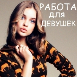 срочно милые девушки много работы в москве!! высокооплачиваемая подработка в Москве