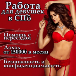 Работа для девушек в Санкт-Петербурге! 18+