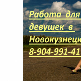 Работа девушкам в Новокузнецке от 5000 р/ч + жилье