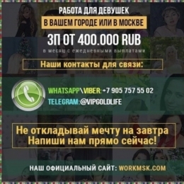 предлагаю тебе возможность достойно заработать высокооплачиваемая работа девушкам в Москве