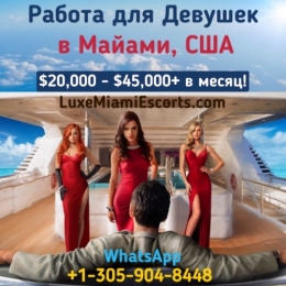 Эскорт работа в США, Майами для красивых девушек: $20,000 - $45,000+ в месяц!