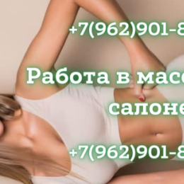Приглашаем вас на работу в Москву в массажный салон!