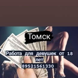 Срочный набор девушек в Томске 18 +