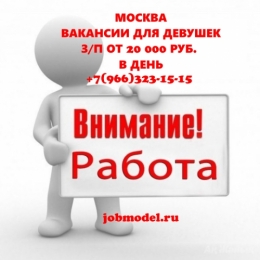✔РАБОТА ДЛЯ ДЕВУШЕК. МОСКВА +7(966)323-15-15 ✔👍